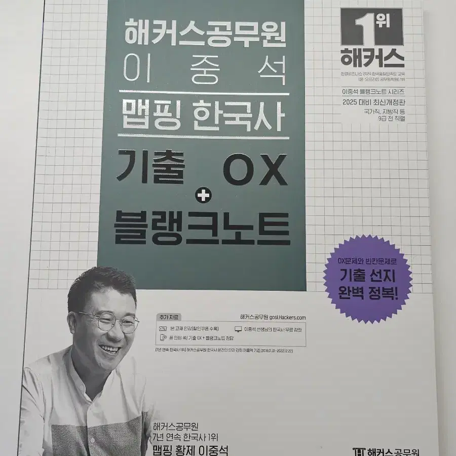 해커스 공무원 2025 이중석 맵핑 한국사 기출 OX + 블랭크노트