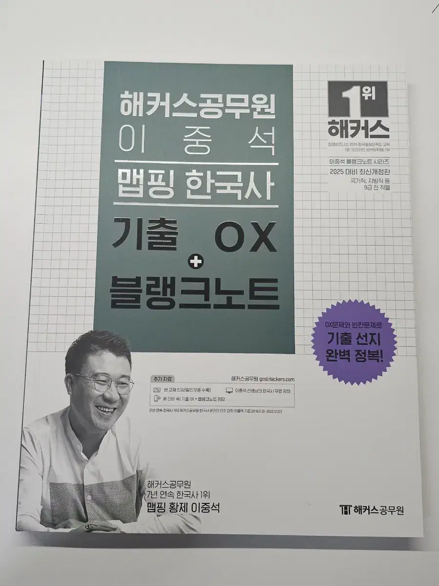 해커스 공무원 2025 이중석 맵핑 한국사 기출 OX + 블랭크노트