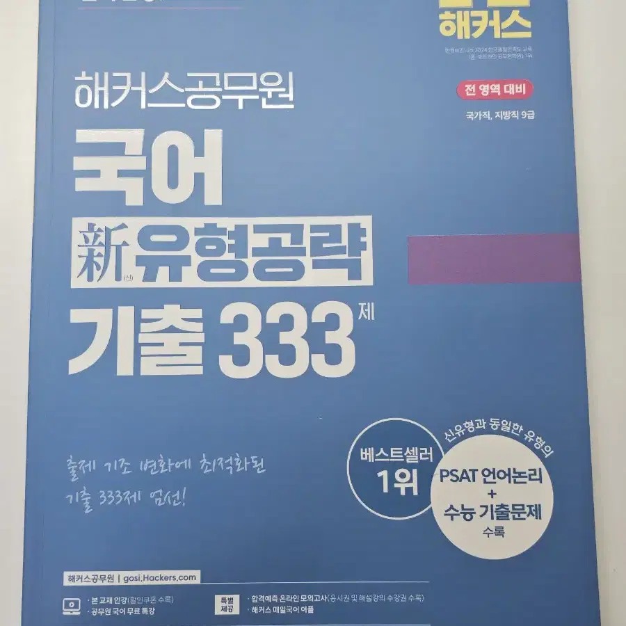 해커스 공무원 2025 국어 신 유형공략 기출 333제