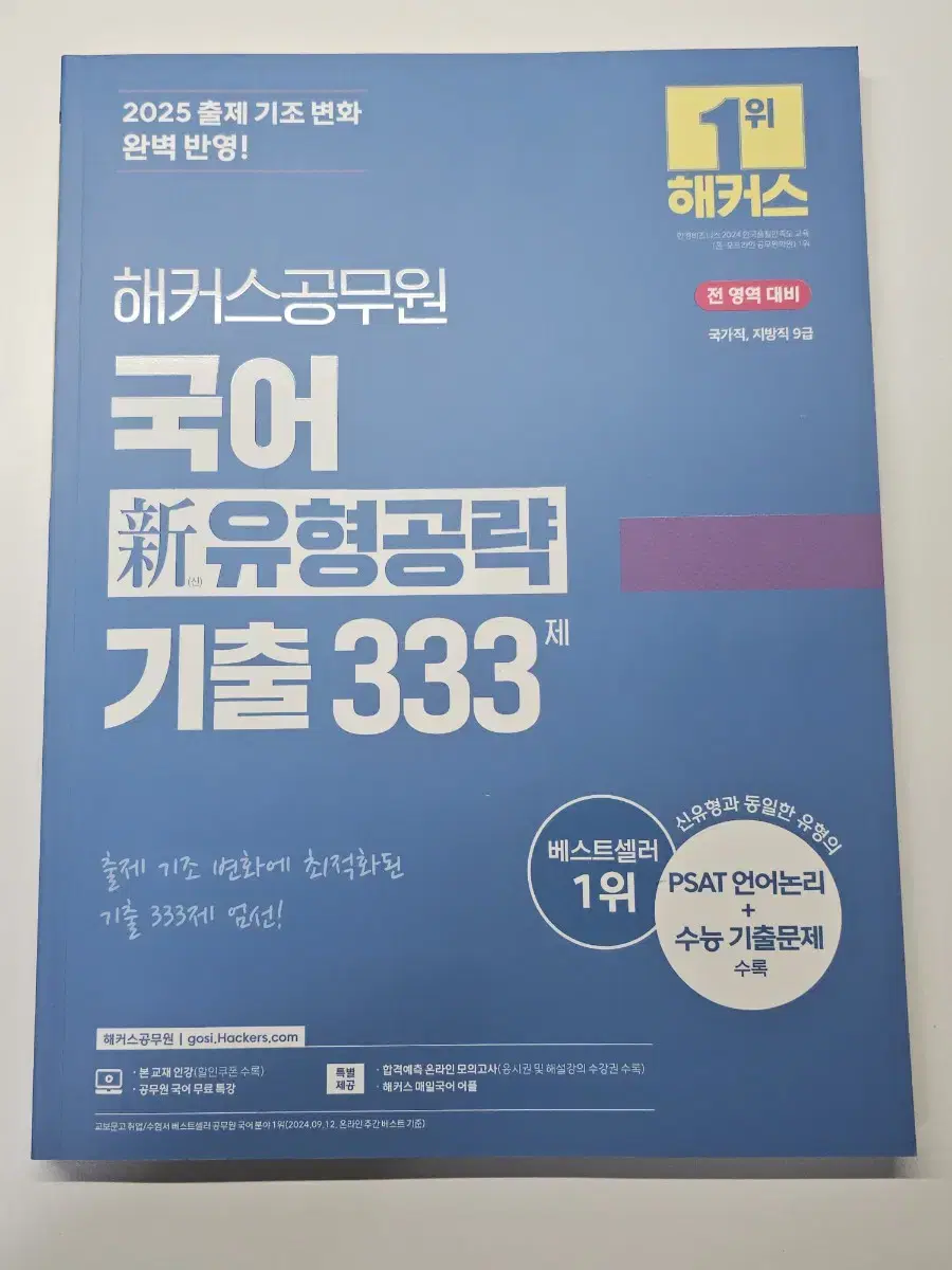 해커스 공무원 2025 국어 신 유형공략 기출 333제