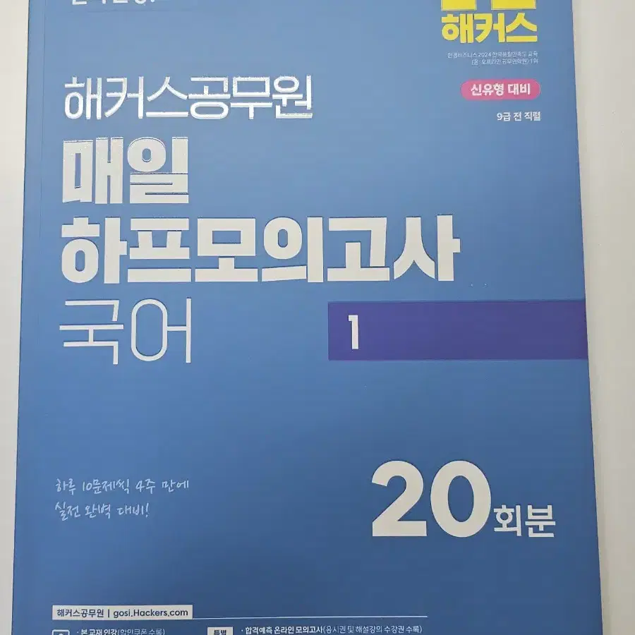 해커스 공무원 2025 국어 매일 하프모의고사 1