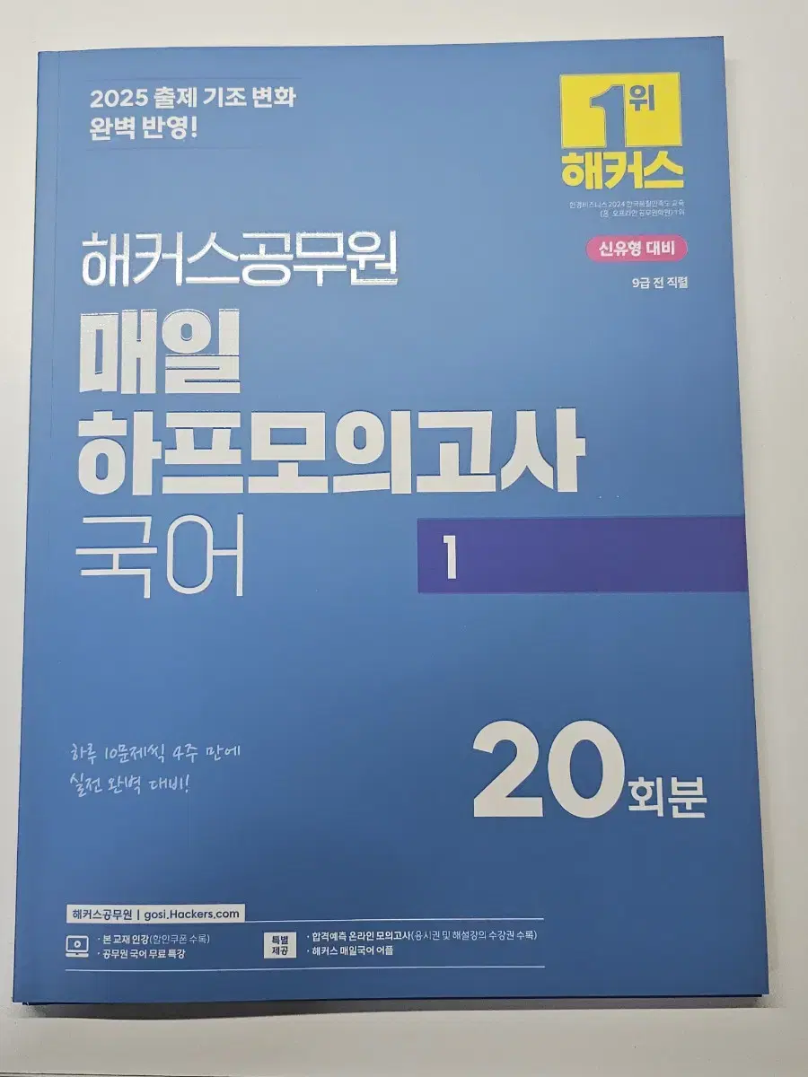 해커스 공무원 2025 국어 매일 하프모의고사 1