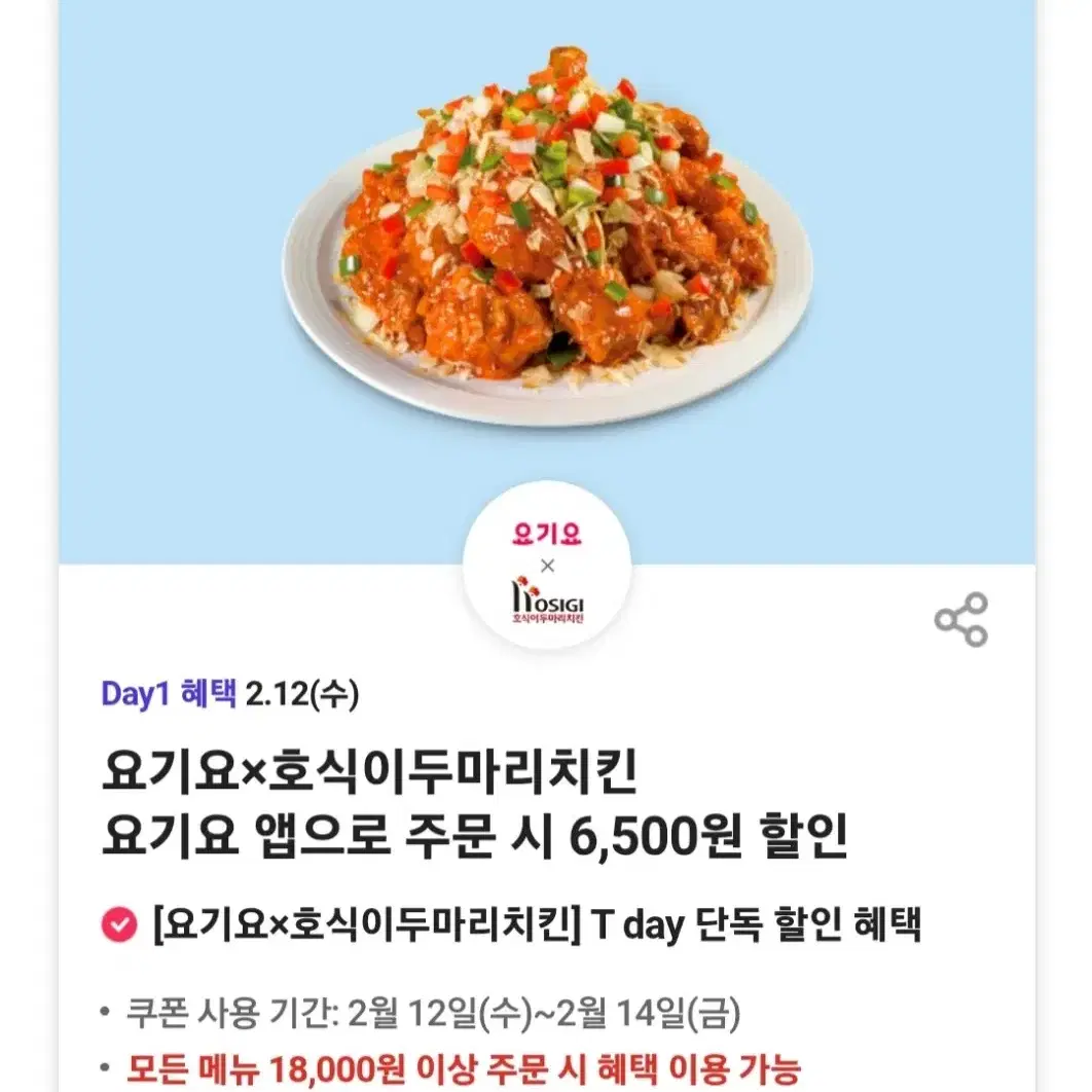 요기요 호식이두마리치킨 할인쿠폰