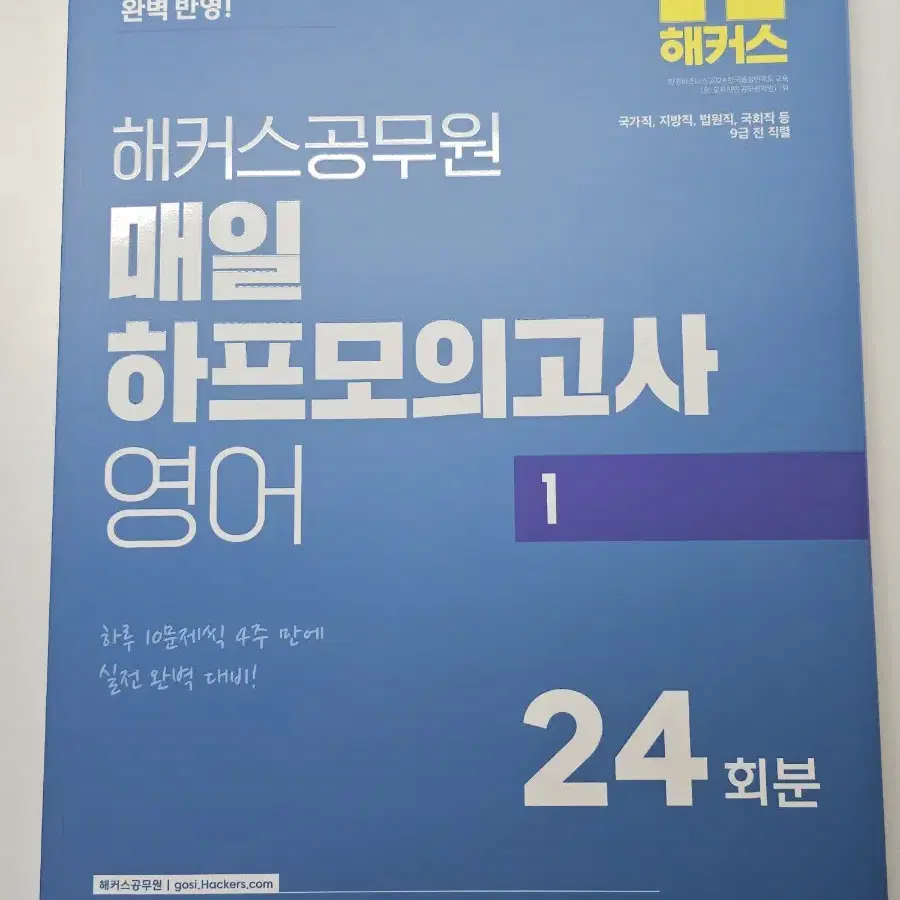 해커스 공무원 2025 영어 매일 하프 모의고사 1