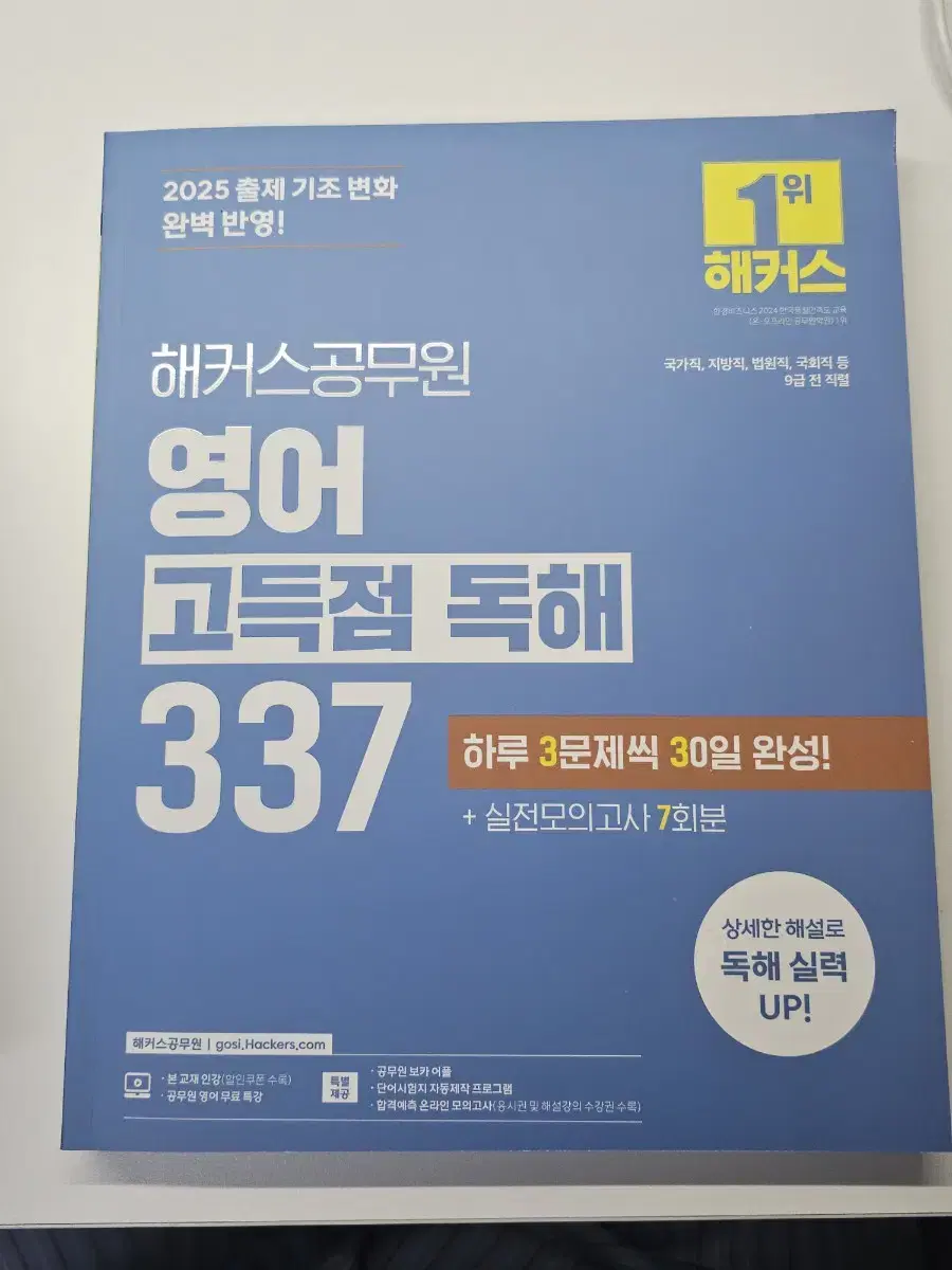 해커스 공무원 영어 고득점 독해 337