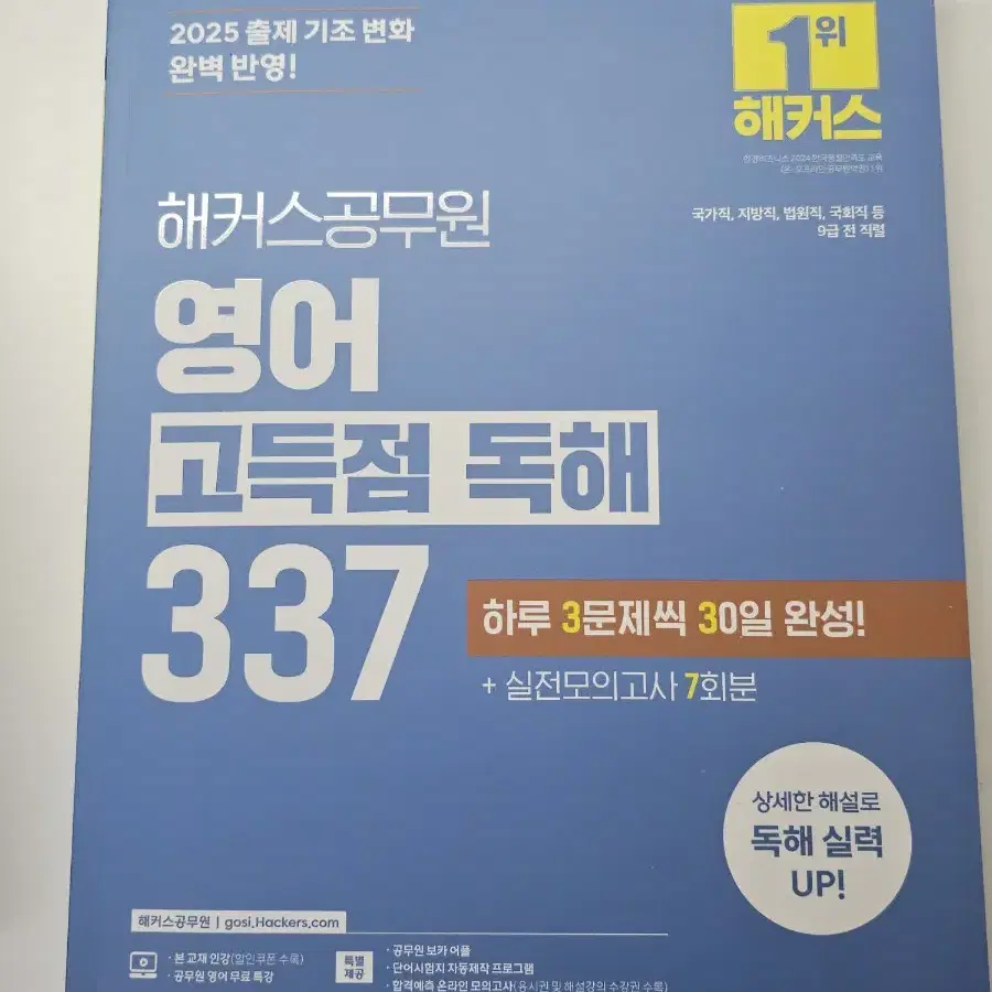 해커스 공무원 2025 영어 고득점 독해 337