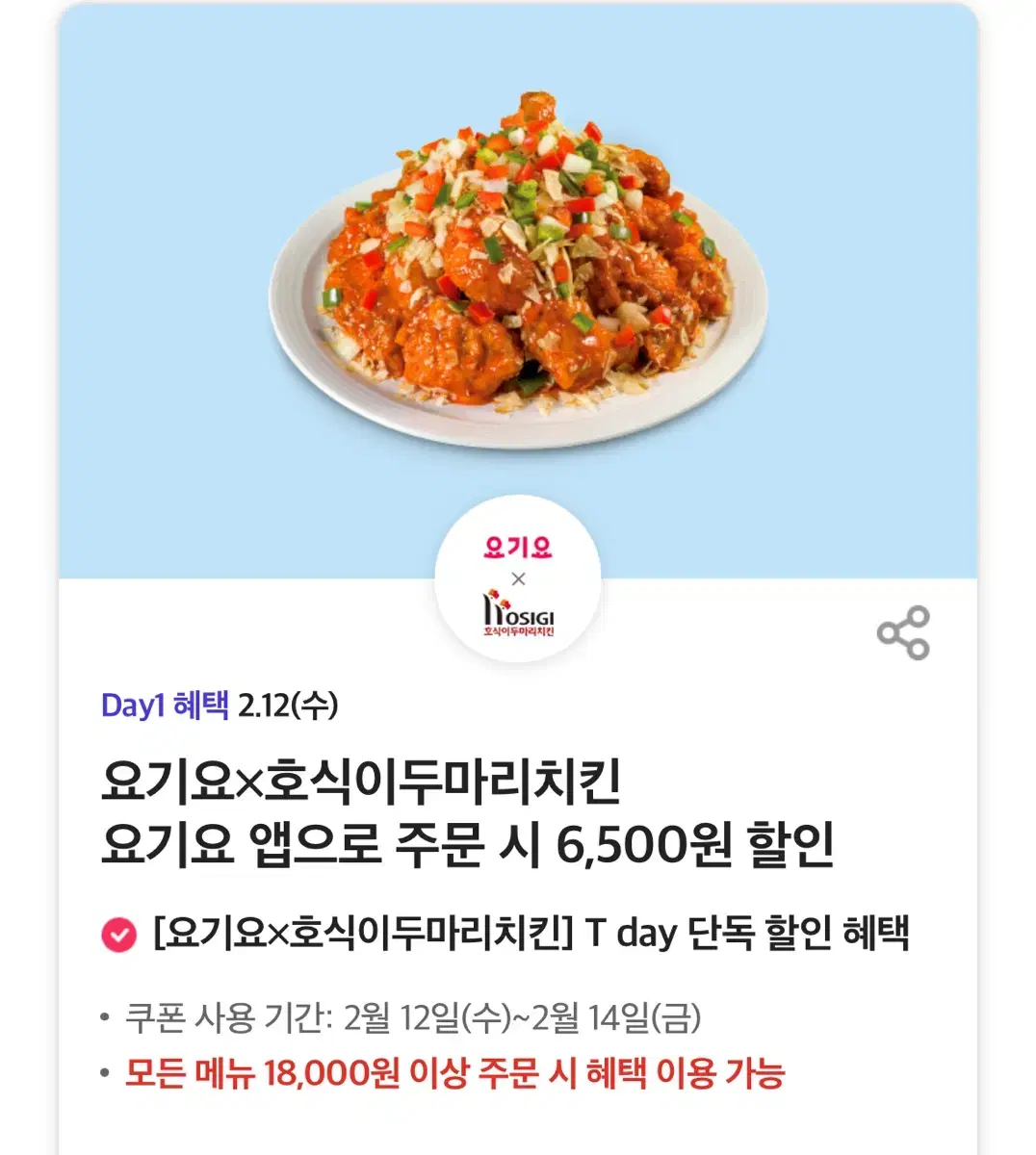 요기요 호식이 두마리 6,500원 할인