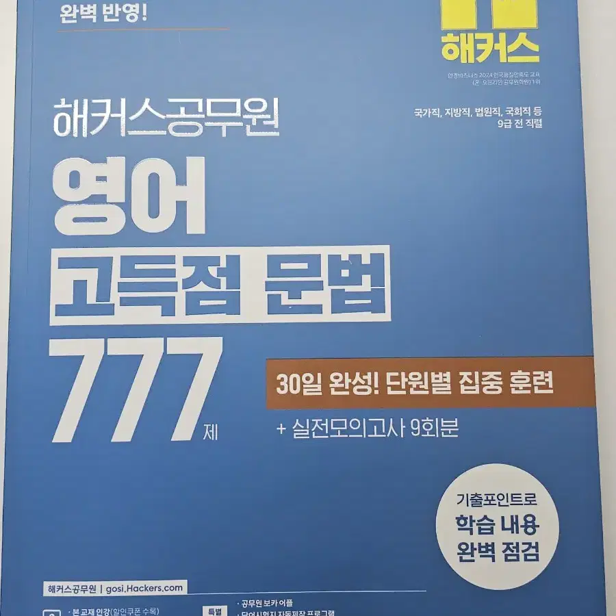 해커스 공무원 2025 영어 고득점 문법 777제