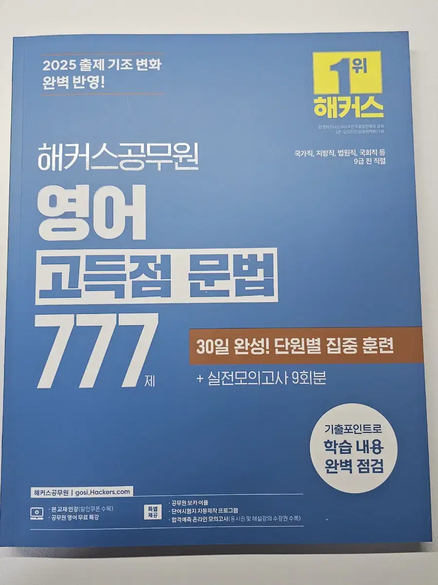 해커스 공무원 2025 영어 고득점 문법 777제