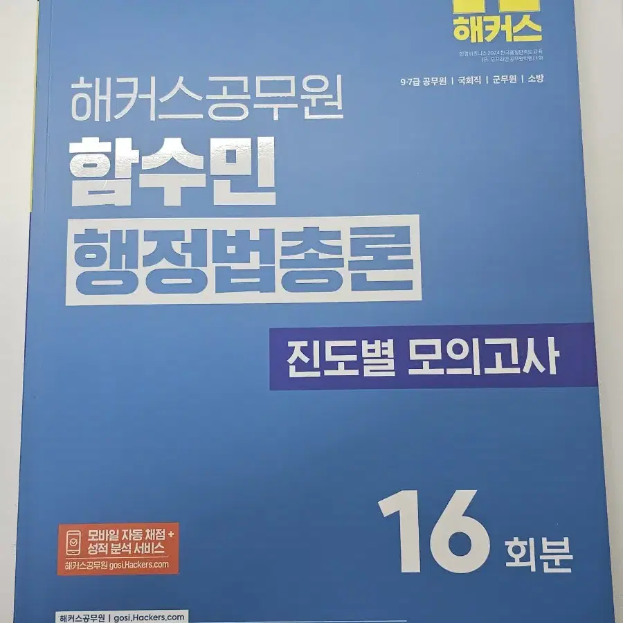 해커스 공무원 2025 함수민 행정법총론 진도별 모의고사