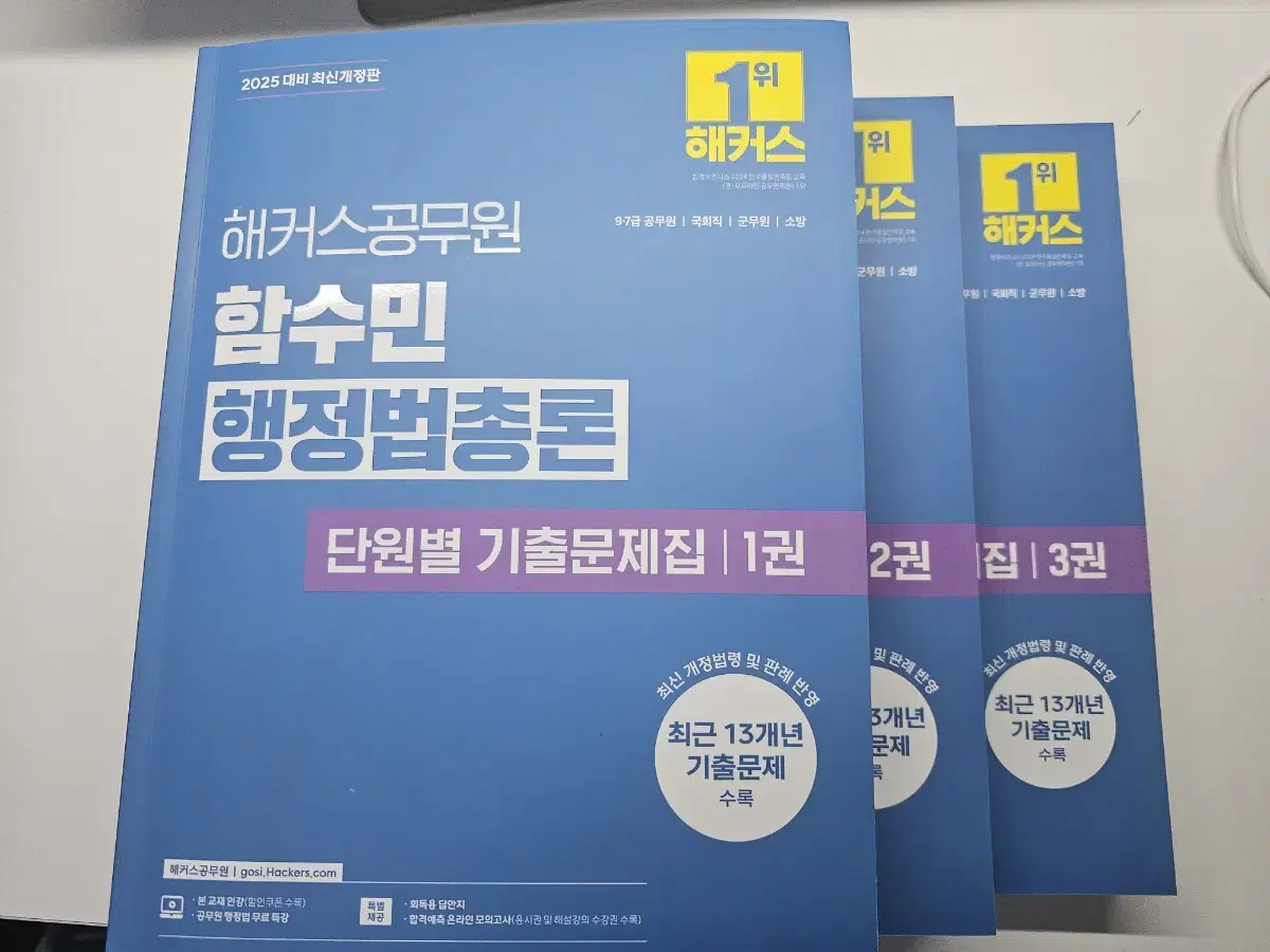 해커스 공무원 2025 함수민 행정법총론 단원별 기출문제집