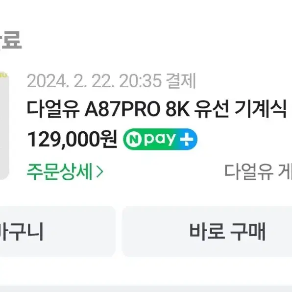 다얼유 A87pro 8k