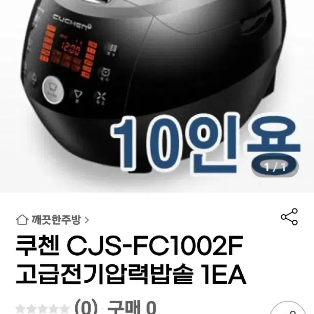 쿠첸 10인용 압력밥솥 분리형 스텐커버 다이킹코팅 CJS-FC1002F