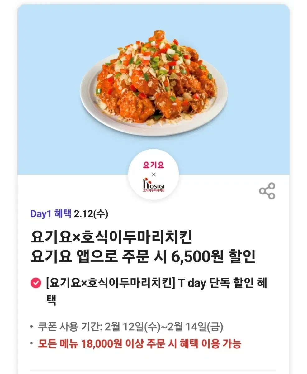 호식이 두마리 치킨 6500원 할인 쿠폰