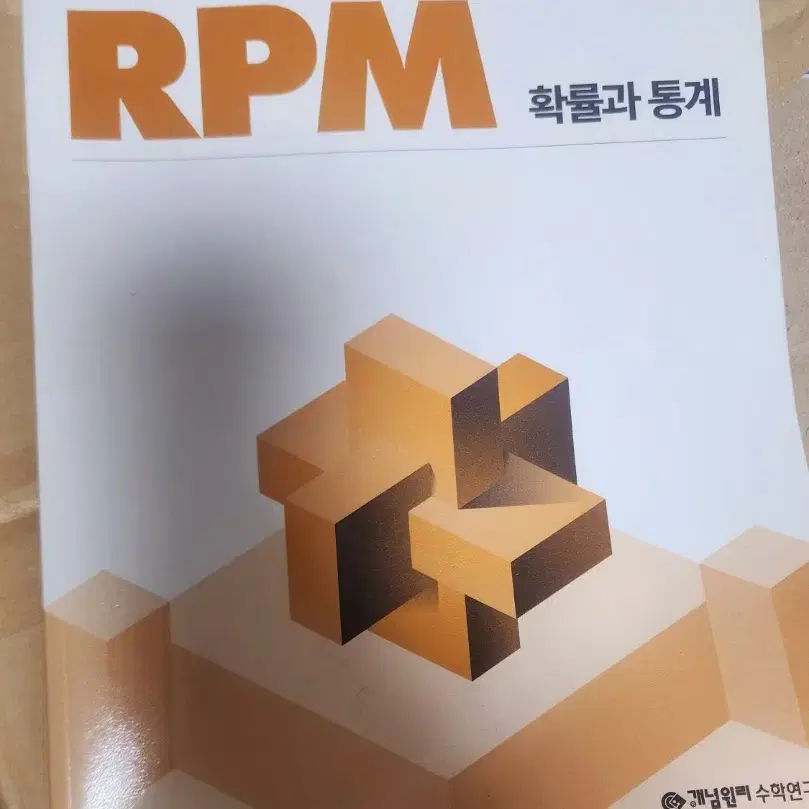 개념원리 RPM 확률과 통계 급처해요