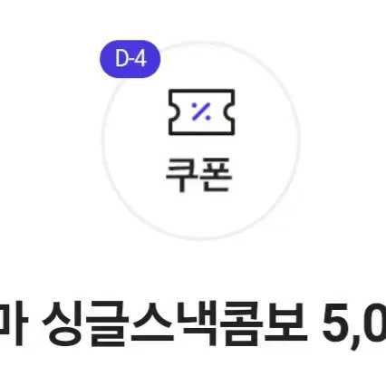 롯데시네마 싱글 스낵콤보 5천원 구매 쿠폰