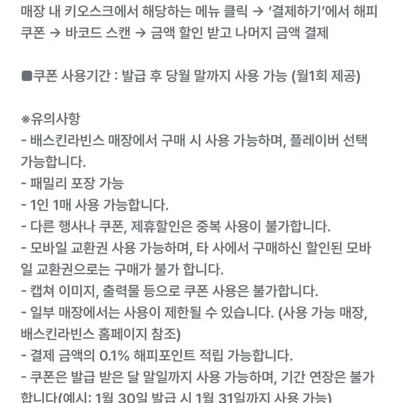 배스킨라빈스 4천원 할인 쿠폰