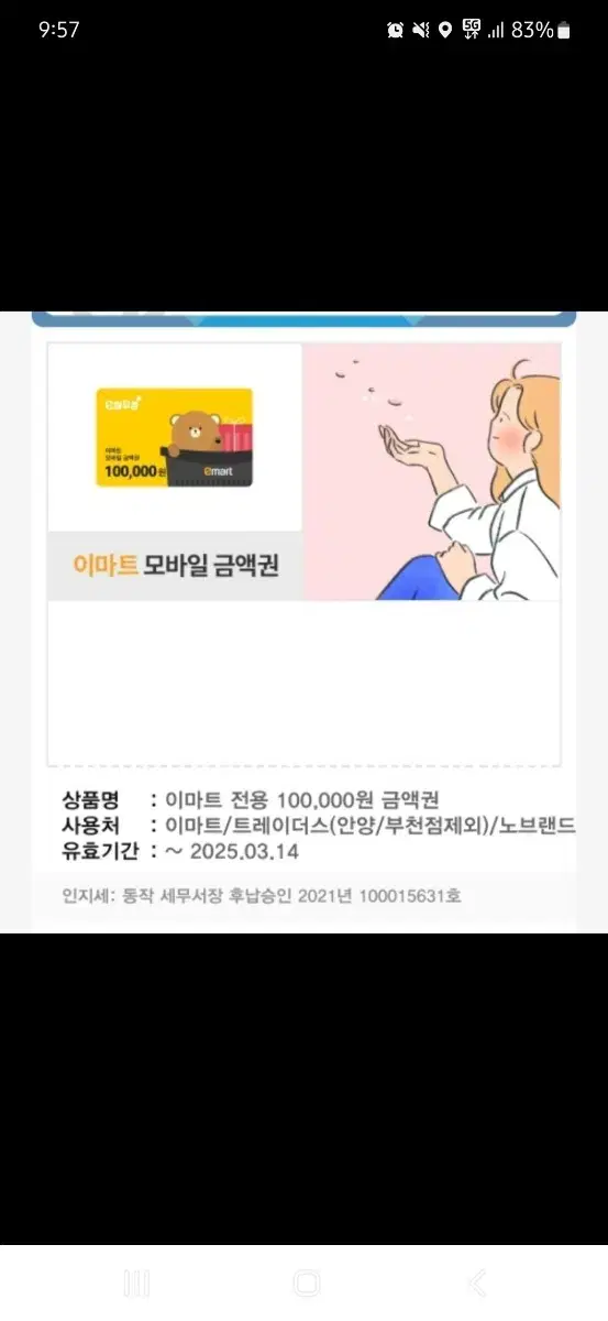 기프티콘 이마트 10만원 상품권 팝니다