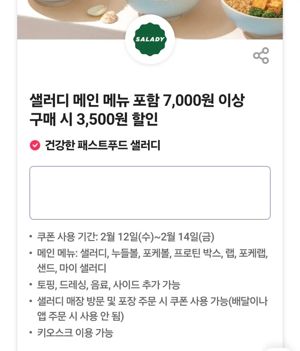 샐러디 3500원 할인 쿠폰