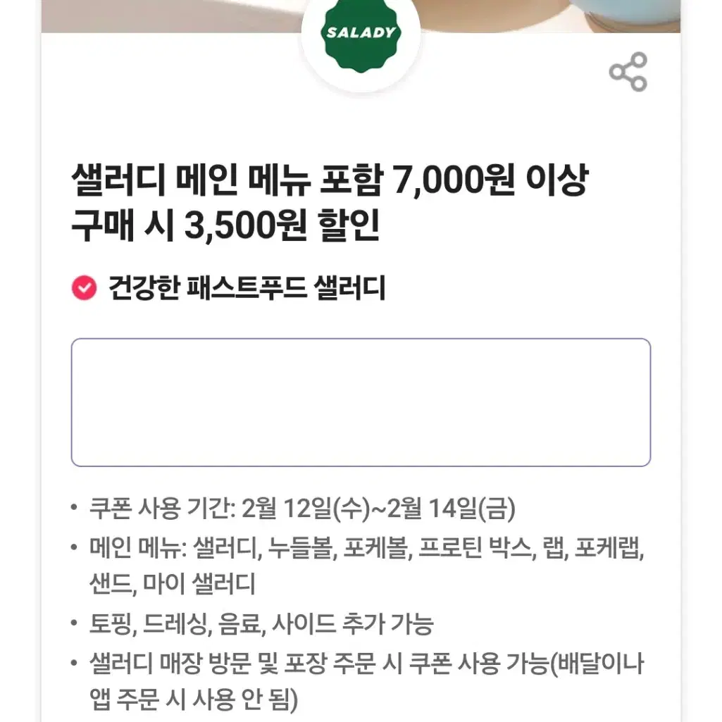 샐러디 3500원 할인 쿠폰