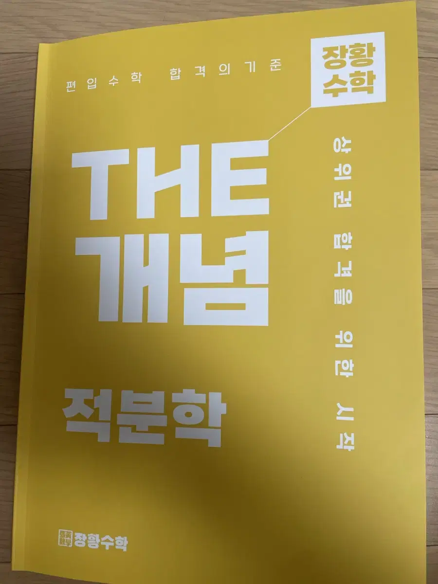 장황수학 THE 개념 적분학