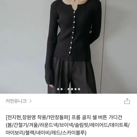 커먼유니크 장원영착용 골지버튼가디건