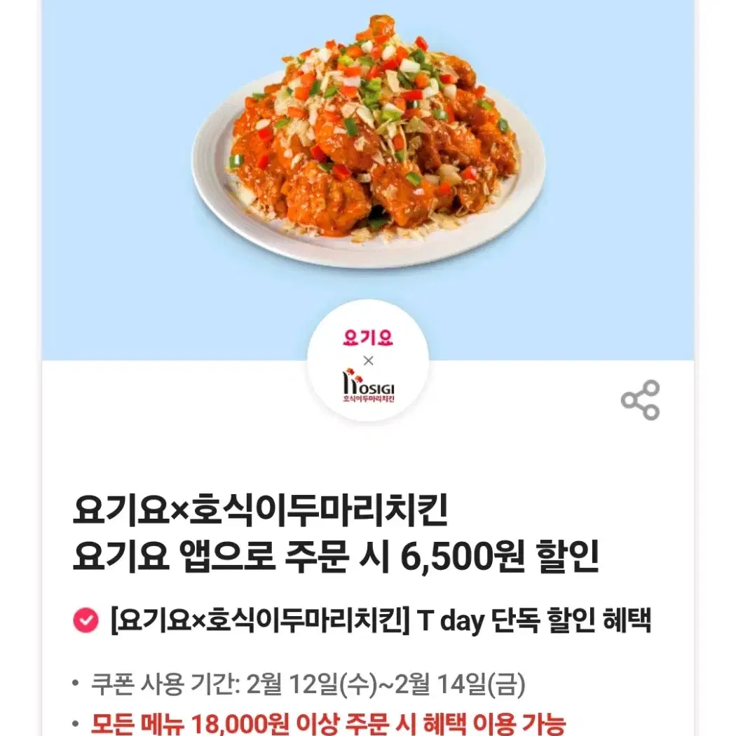 호식이두마리치킨 요기요 6500원 할인쿠폰