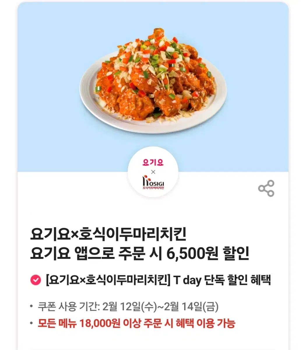 호식이두마리치킨 요기요 6500원 할인쿠폰