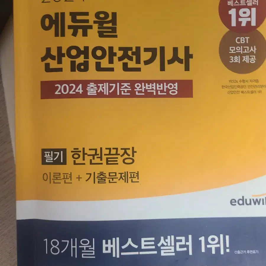 2024 에듀윌 산업안전기사 필기 팝니다.