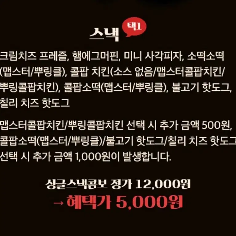 롯데시네마 팝콘 스낵 콤보 5000원권