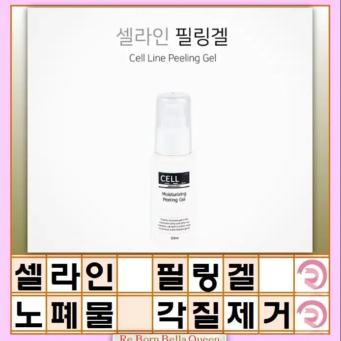 셀라인 필링겔 50ml 반영구 각질 노폐물 제거 필링겔 색소 흡착제 필링