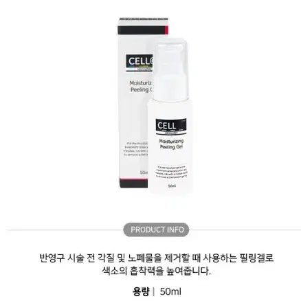 셀라인 필링겔 50ml 반영구 각질 노폐물 제거 필링겔 색소 흡착제 필링