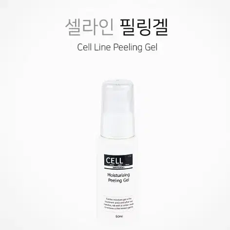 셀라인 필링겔 50ml 반영구 각질 노폐물 제거 필링겔 색소 흡착제 필링