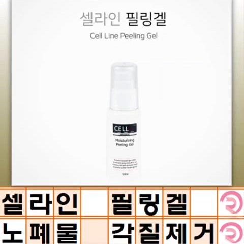 셀라인 필링겔 50ml 반영구 각질 노폐물 제거 필링겔 색소 흡착제 필링