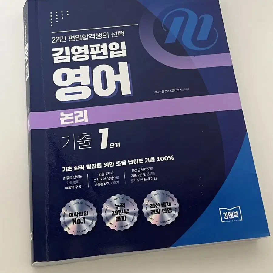 김영편입 영어 기출 논리 1단계 문법 1단계 2단계