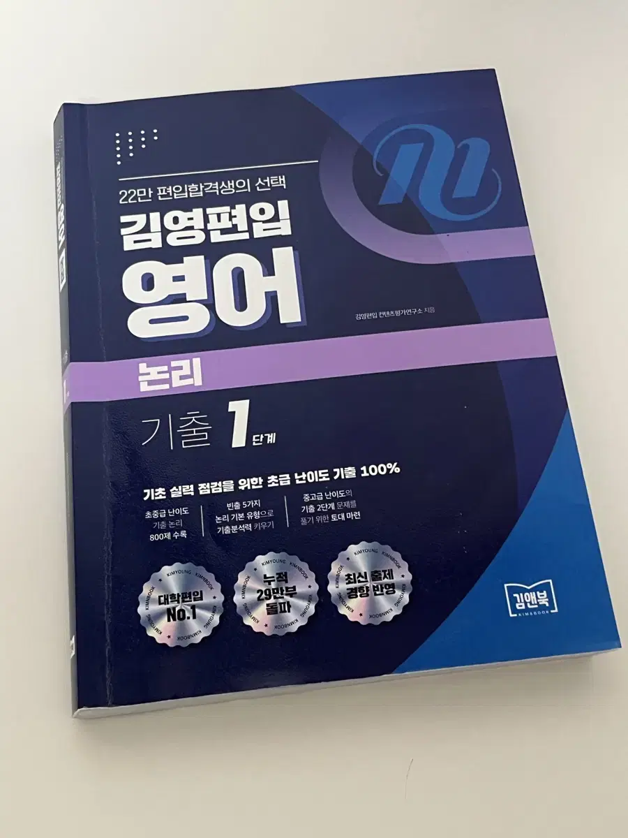 김영편입 영어 기출 논리 1단계 문법 1단계 2단계