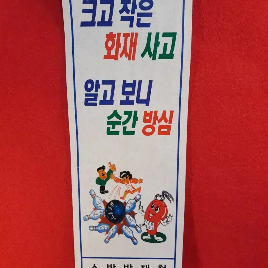 옛 소방방재청 포스터