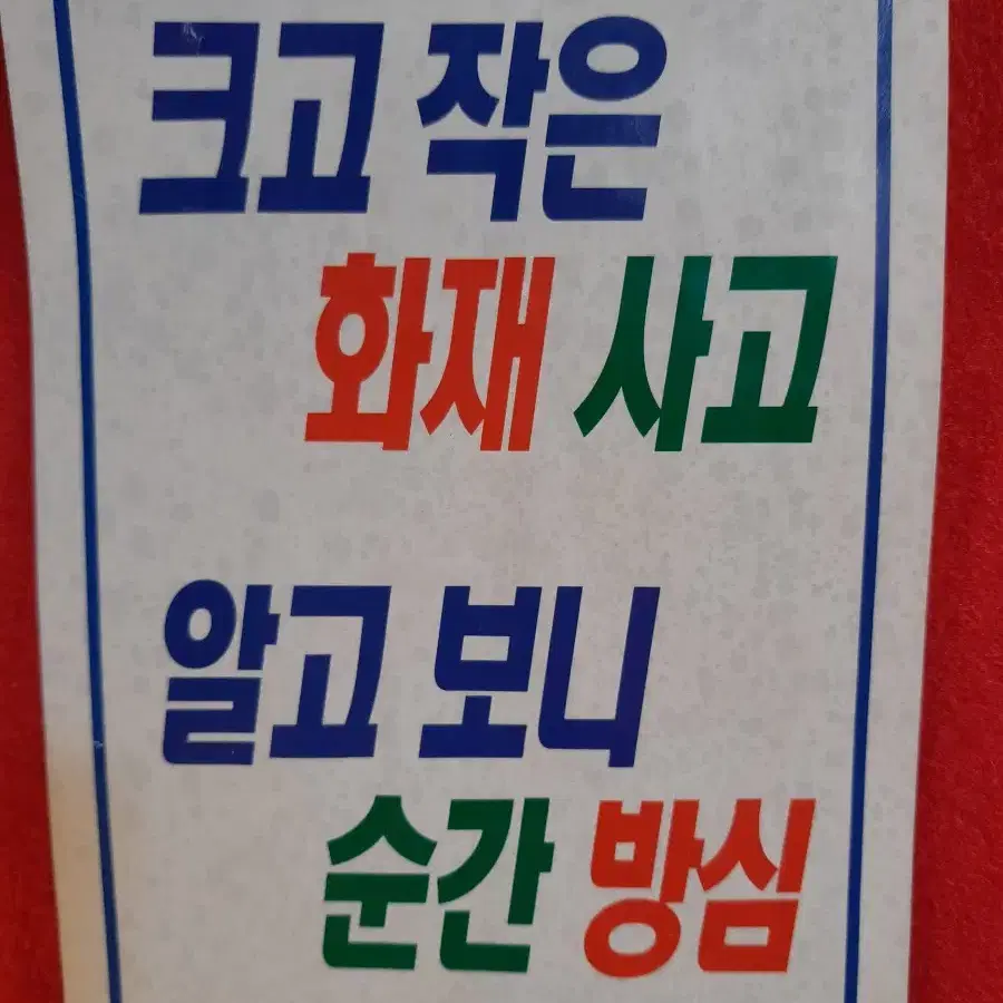 옛 소방방재청 포스터