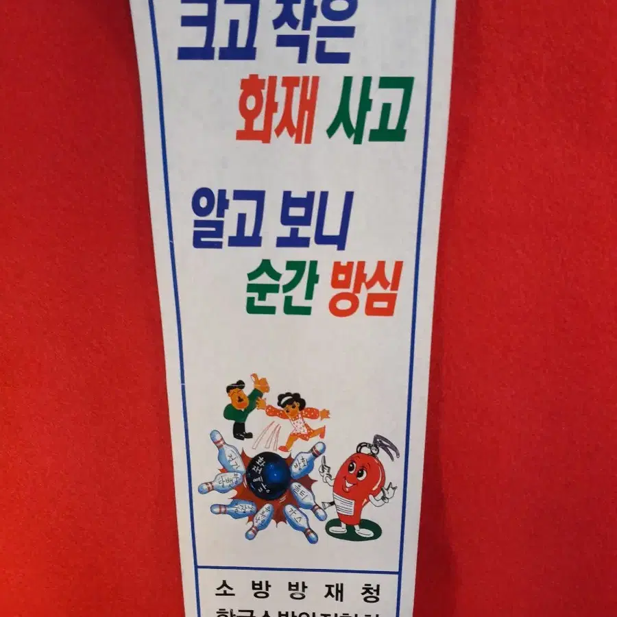 옛 소방방재청 포스터