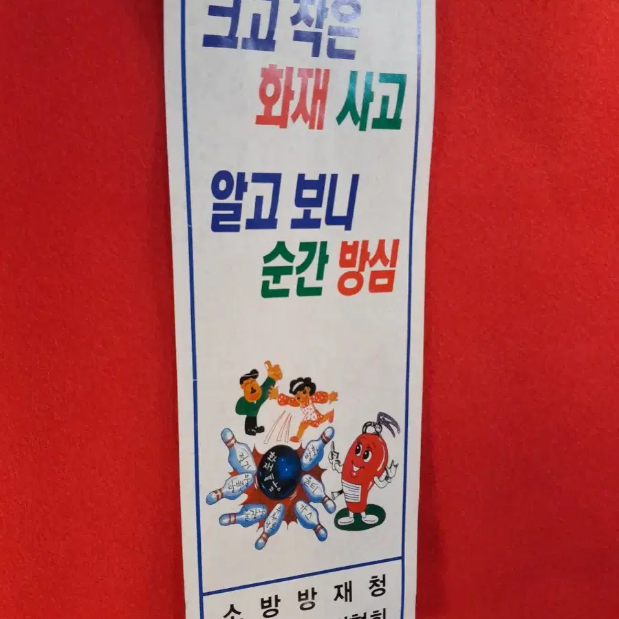 옛 소방방재청 포스터