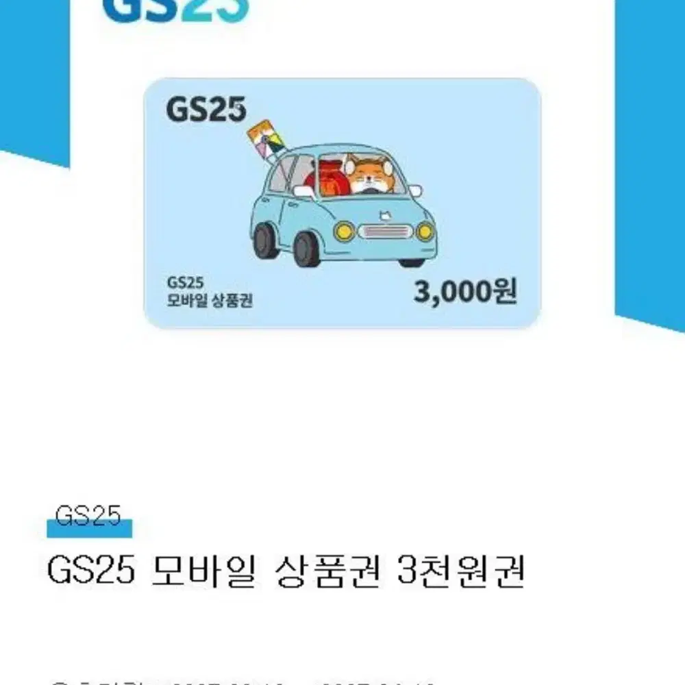 gs25 모바일 상품권 3000원권