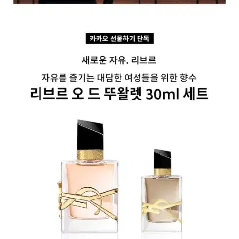 입생로랑 리브르 오드 뚜왈렛 30ml (향수미니어처7.5ml)