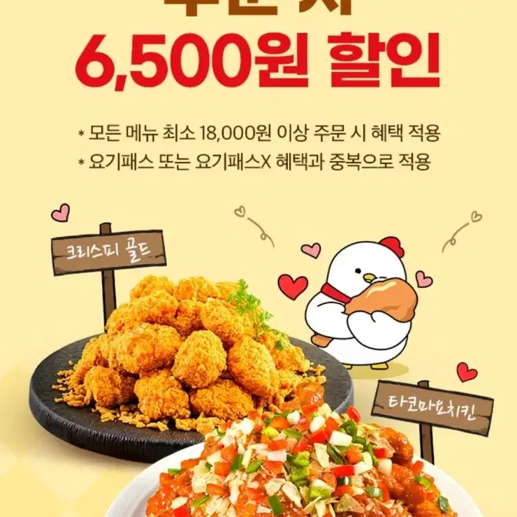 요기요 호식이두마리치킨 6,500원 할인