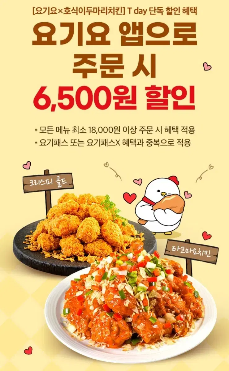 요기요 호식이두마리치킨 6,500원 할인