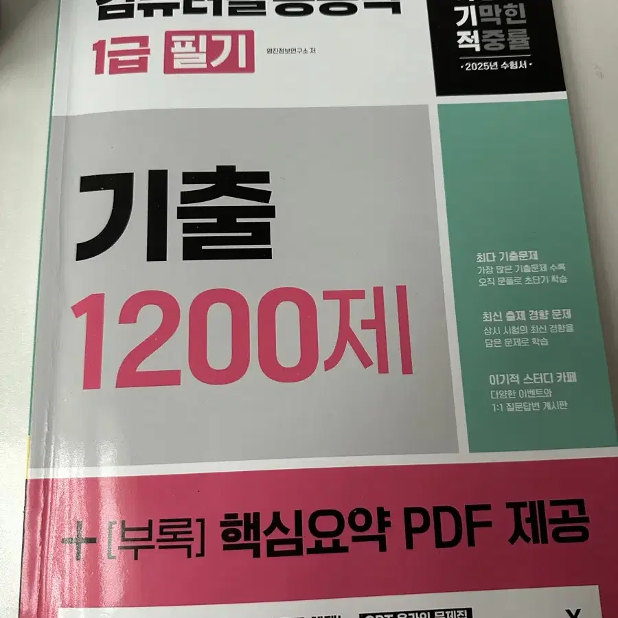 2025 이기적 컴퓨터활용능력 1급 필기 기출 1200제