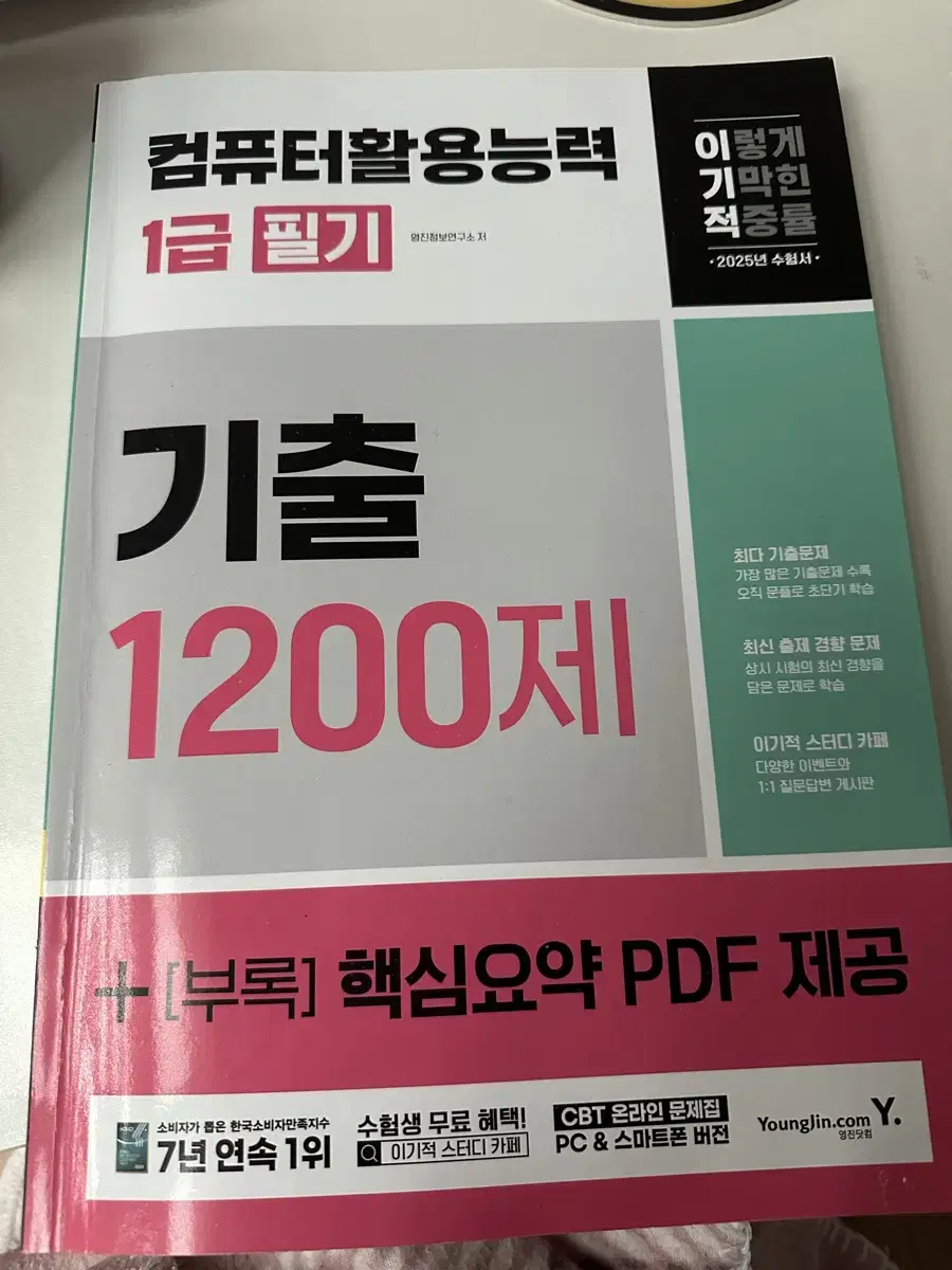 2025 이기적 컴퓨터활용능력 1급 필기 기출 1200제