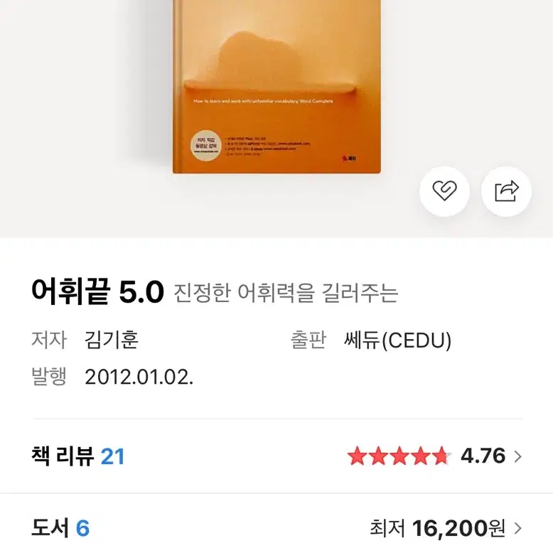 어휘끝 5.0 영단어장 영단어책