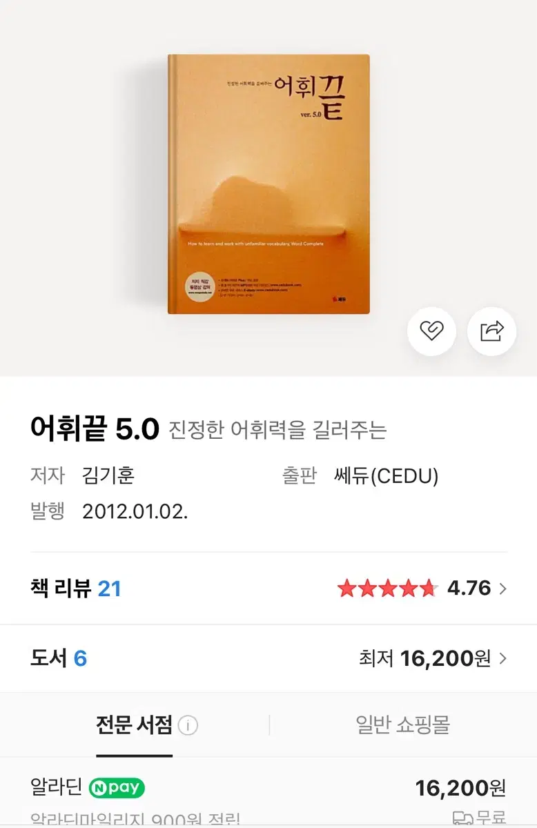 어휘끝 5.0 영단어장 영단어책