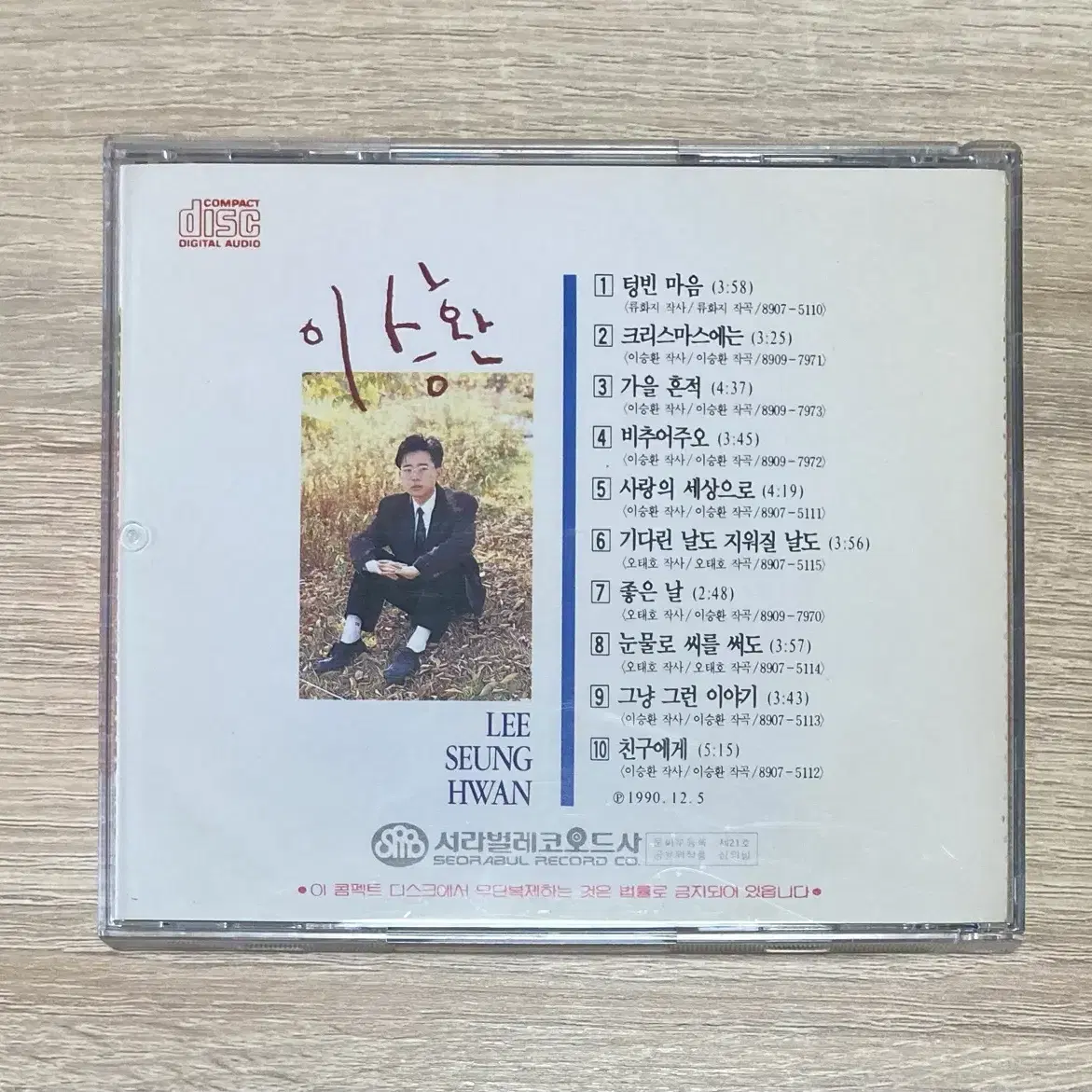 이승환 1집 CD 판매 (초반)