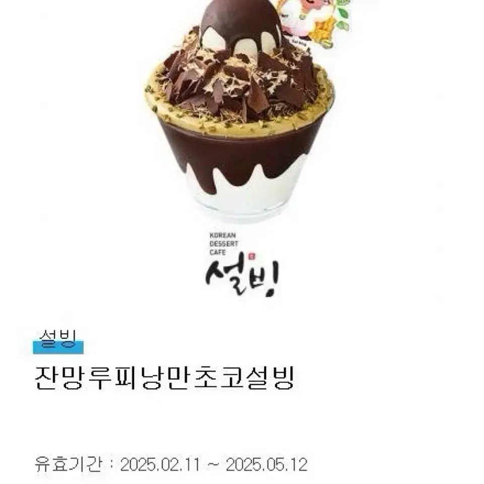 설빙 잔망루피낭만초코설빙